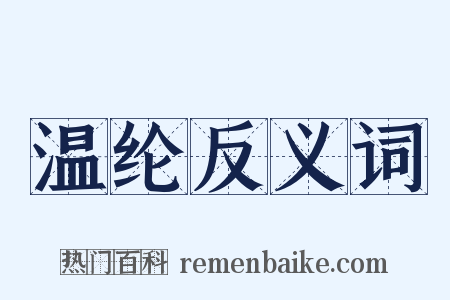 温纶反义词是什么意思的图片